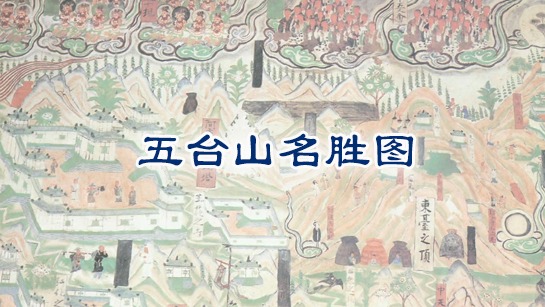 五台山名胜图
